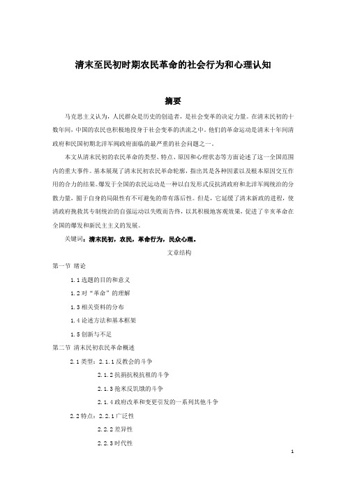 清末至民初时期农民革命的心理认知和社会行为01