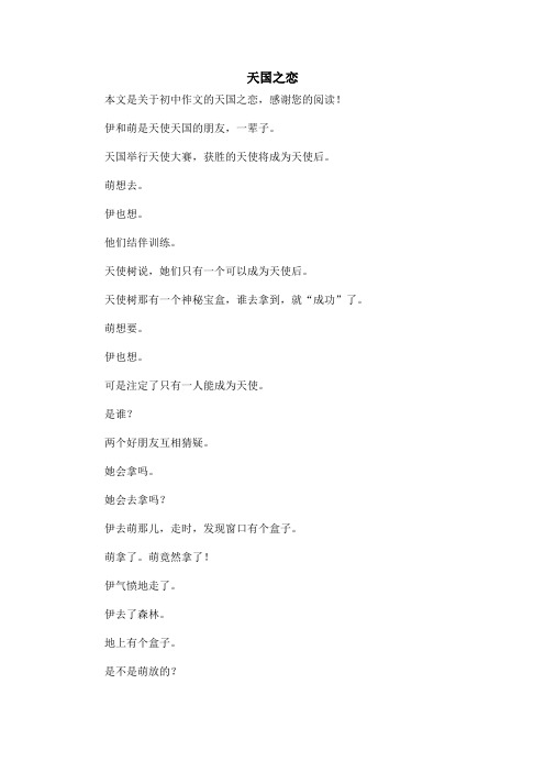 天国之恋_初中作文