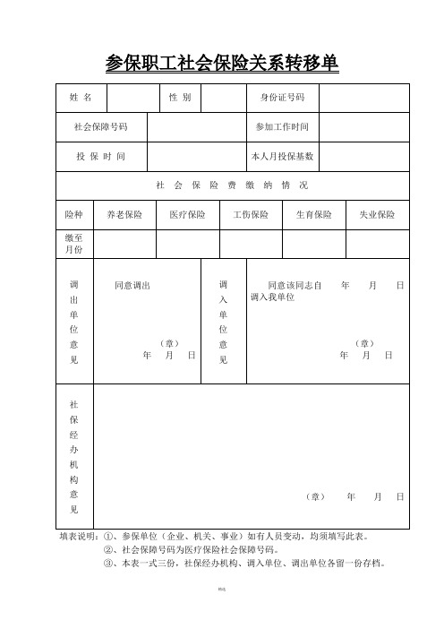 参保职工社会保险关系转移单、变动明细表、中断申请