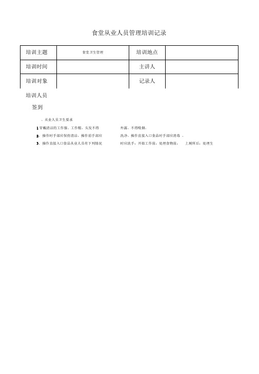 食堂从业人员管理培训记录