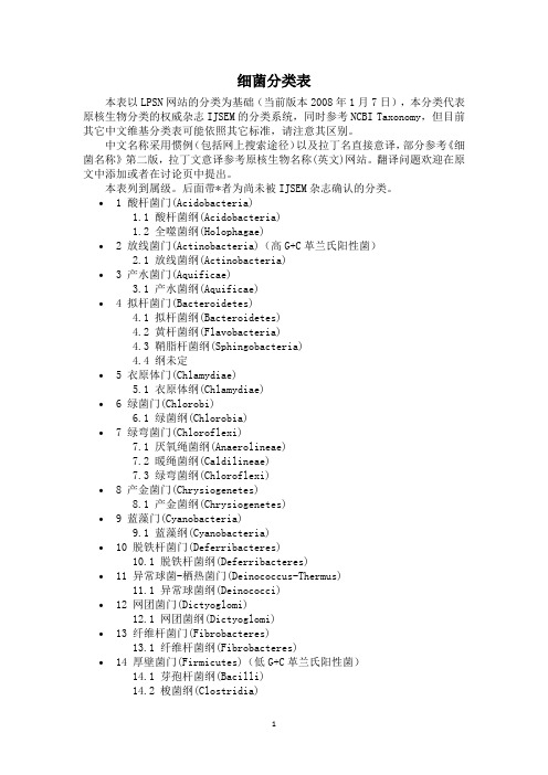 细菌分类表