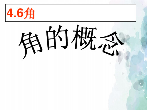 华师大版-数学-七年级上册4.6角的概念1 课件