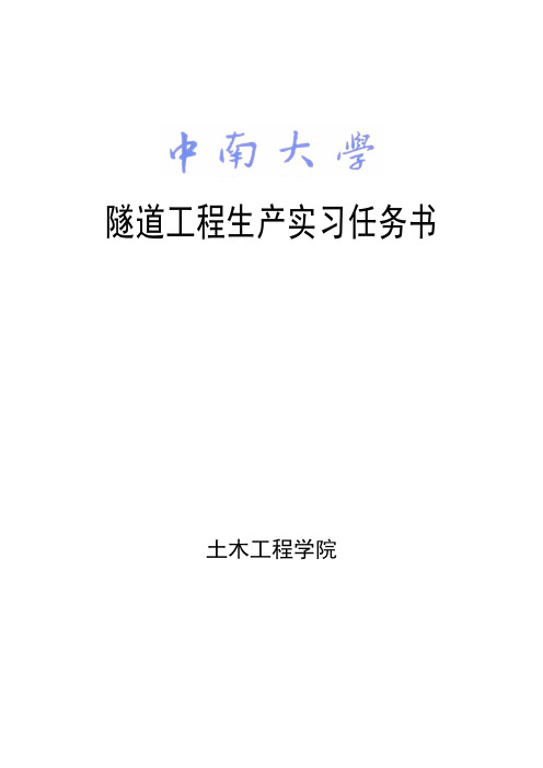 隧道工程生产实习任务书
