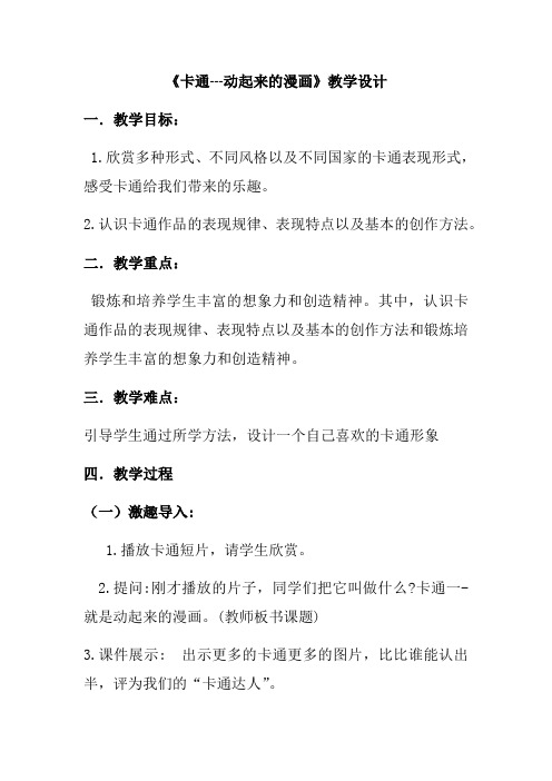 《卡通---动起来的漫画》教学设计