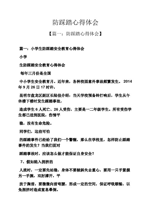 防踩踏心得体会