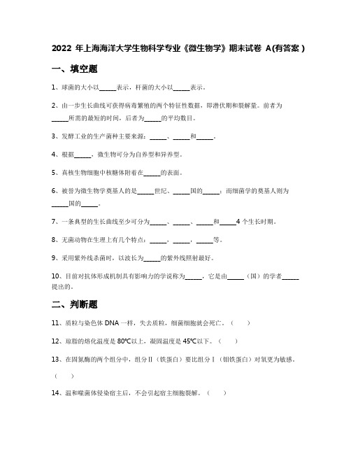 2022年上海海洋大学生物科学专业《微生物学》期末试卷A(有答案)