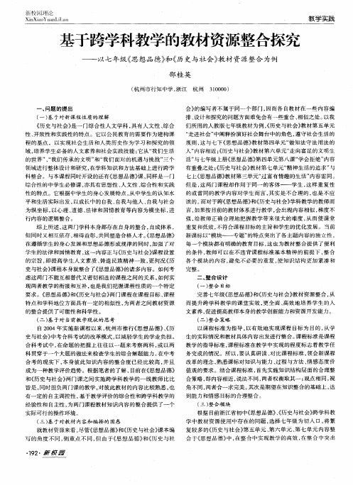 基于跨学科教学的教材资源整合探究——以七年级《思想品德》和《历史与社会》教材资源整合为例