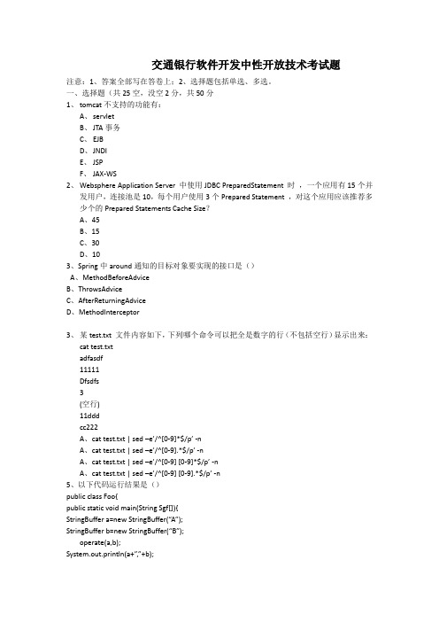 交通银行软件开发中性开放技术考试题