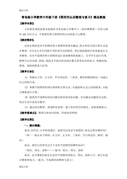(整理)小学数学六年级下册《图形的认识整理与复习》.