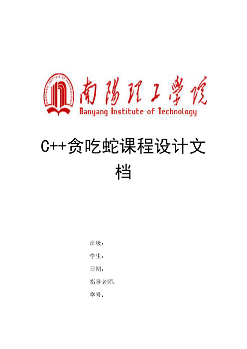 c  贪吃蛇课程设计_学位论文