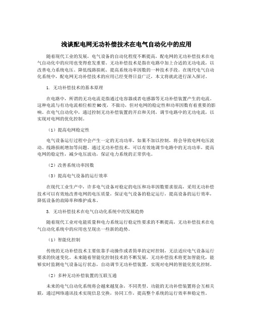 浅谈配电网无功补偿技术在电气自动化中的应用