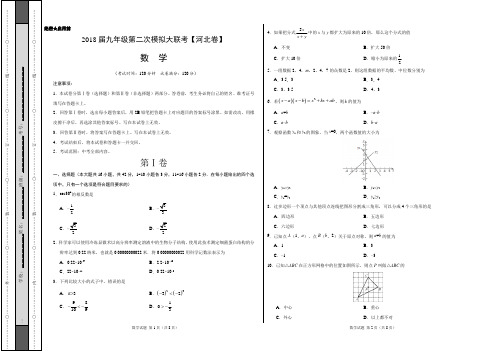 2018年4月2018届九年级第二次模拟大联考(河北卷)数学卷(考试版)