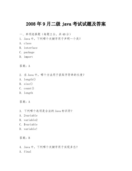 2008年9月二级java考试试题及答案