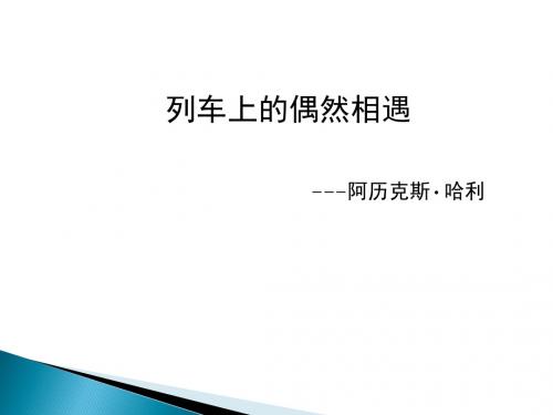 列车上的偶然相遇
