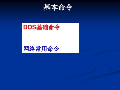 网络管理员常用命令要点