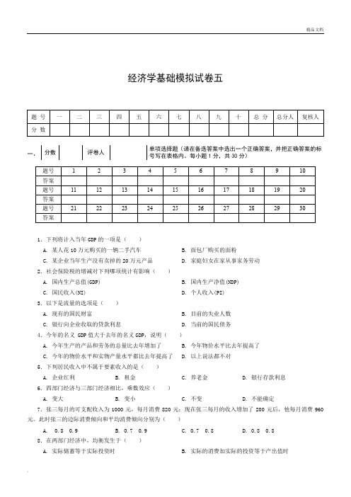 经济学基础模拟试卷含答案