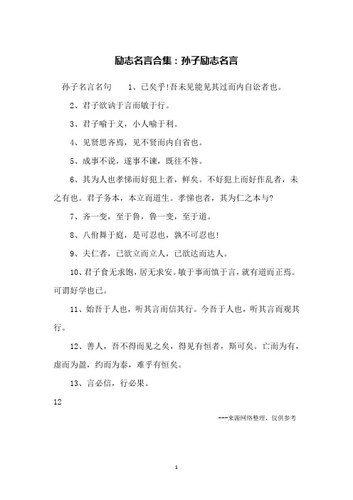 励志名言合集：孙子励志名言