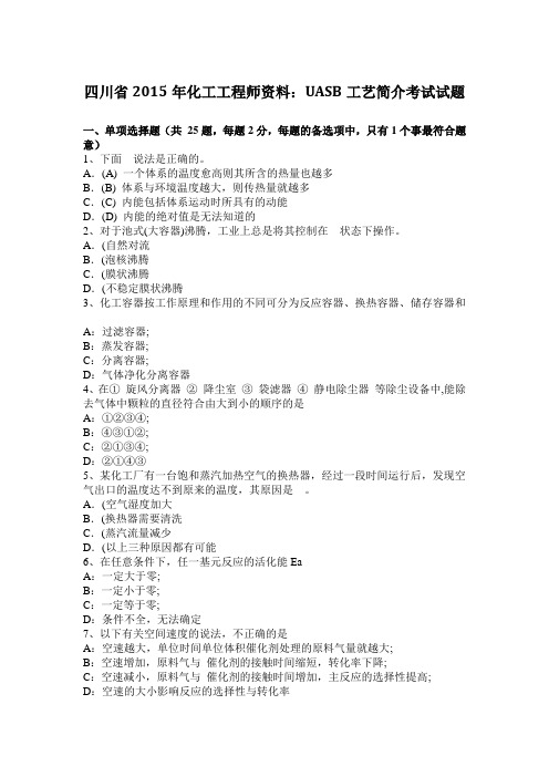 四川省2015年化工工程师资料：UASB工艺简介考试试题