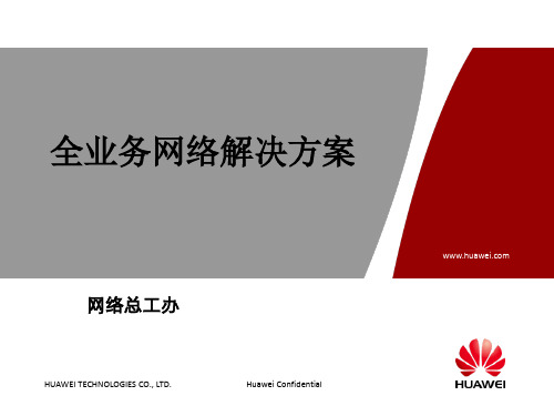 【华为】新疆移动全业务网络解决方案