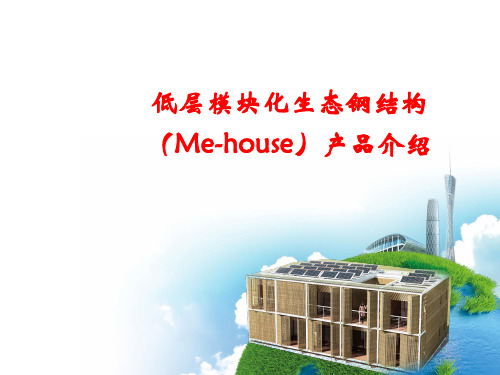 低层模块化生态钢结构mehouse介绍