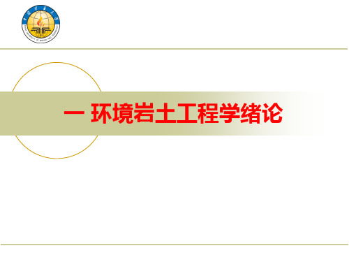一 环境岩土工程学绪论 ppt课件