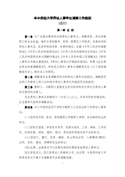 华中师范大学劳动人事争议调解工作规则 - 华中师范大学学校办公室