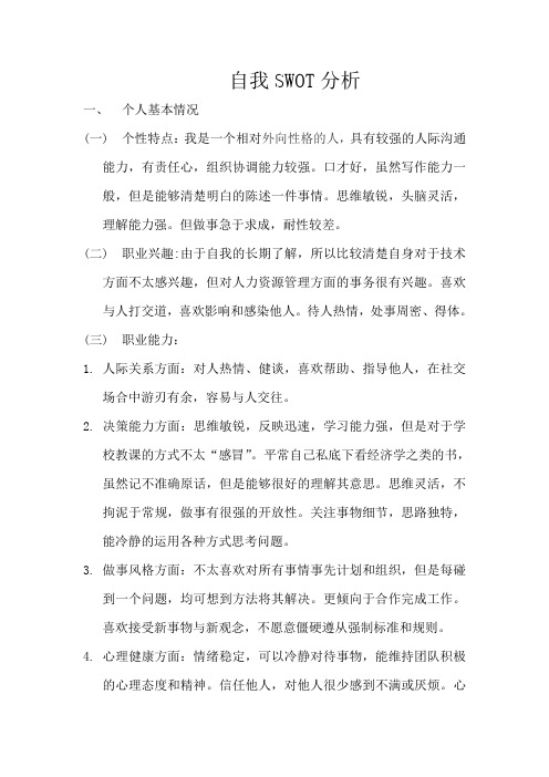 自我SWOT分析