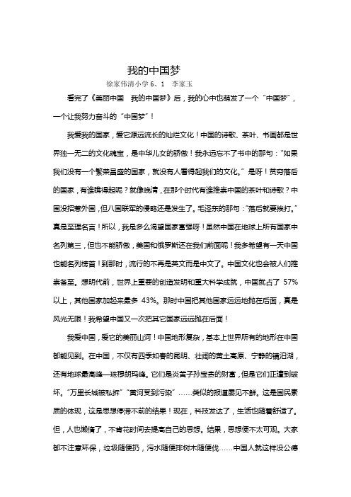我的中国梦,六年级一班,李家玉