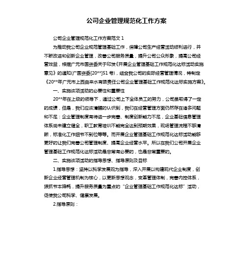 公司企业管理规范化工作方案