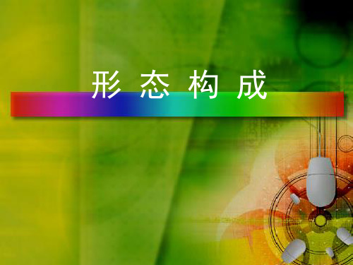 形态构成教学PPT