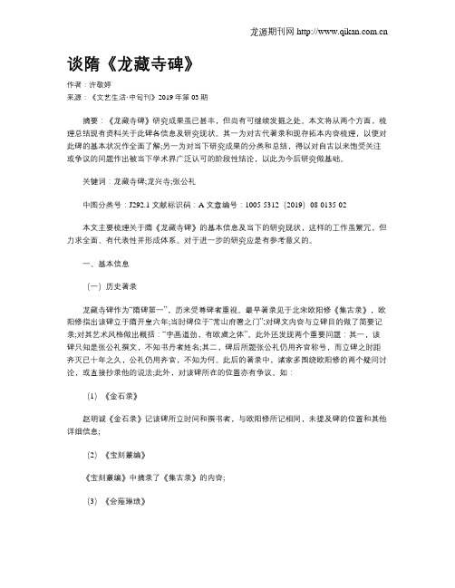 谈隋《龙藏寺碑》