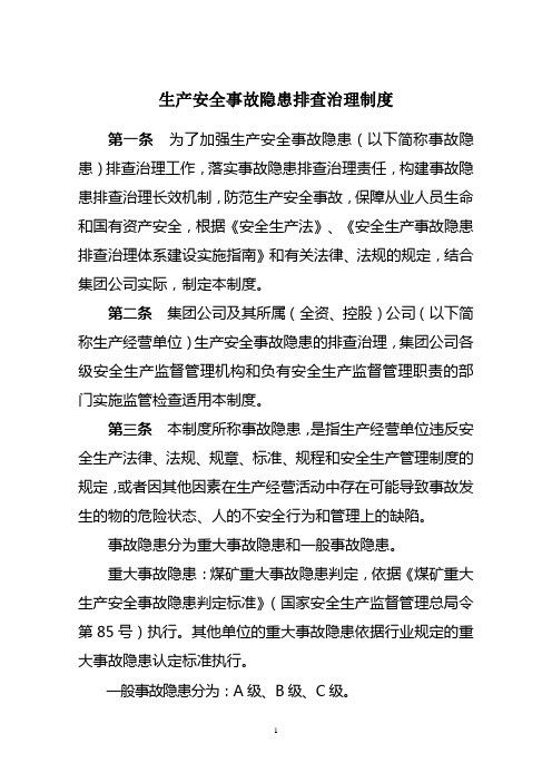 生产安全事故隐患排查治理制度