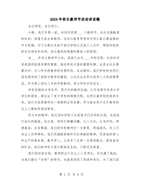 2024年校长教师节活动讲话稿（3篇）