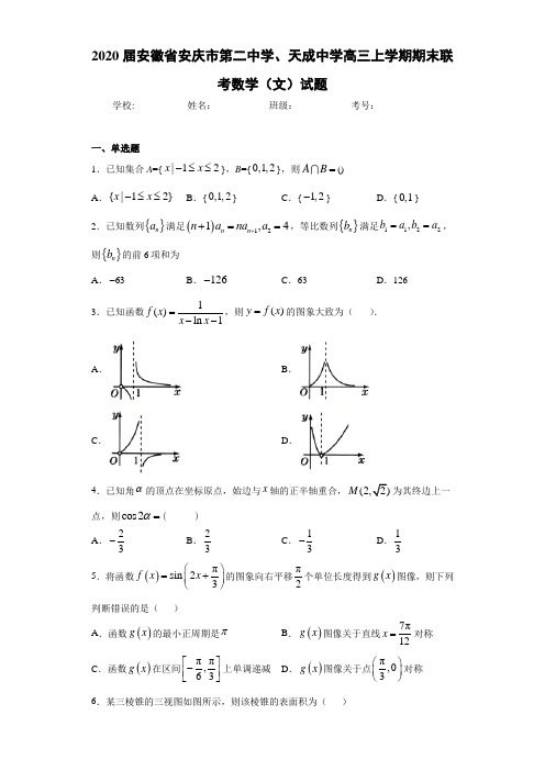 2020届安徽省安庆市第二中学、天成中学高三上学期期末联考数学(文)试题