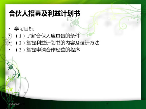 特许经营招募计划书-35页文档资料
