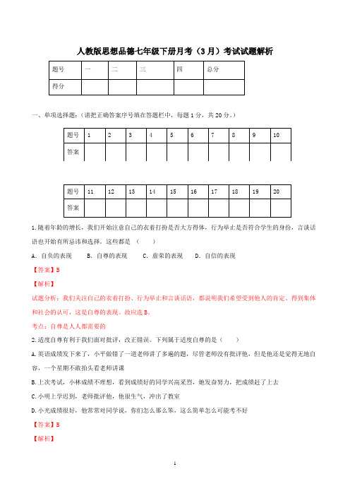 人教版思想品德七年级下册月考(3月)考试试题解析