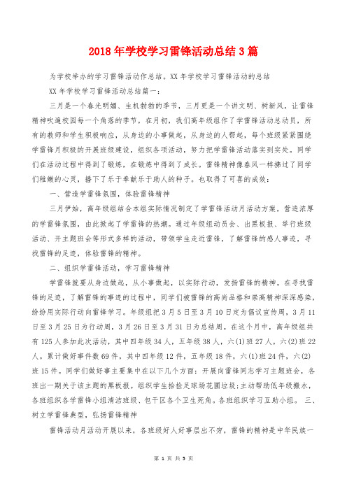 [教育文化]2018年学校学习雷锋活动总结3篇