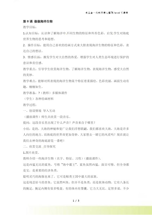 四年级上美术教案做做海洋生物_苏少版