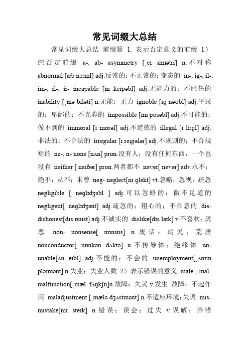 常见词缀大总结.doc