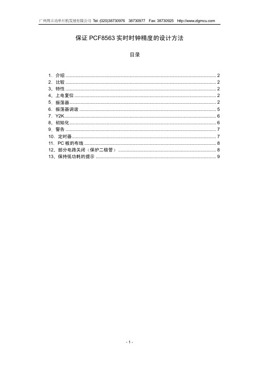 保证PCF8563 实时时钟精度的设计方法