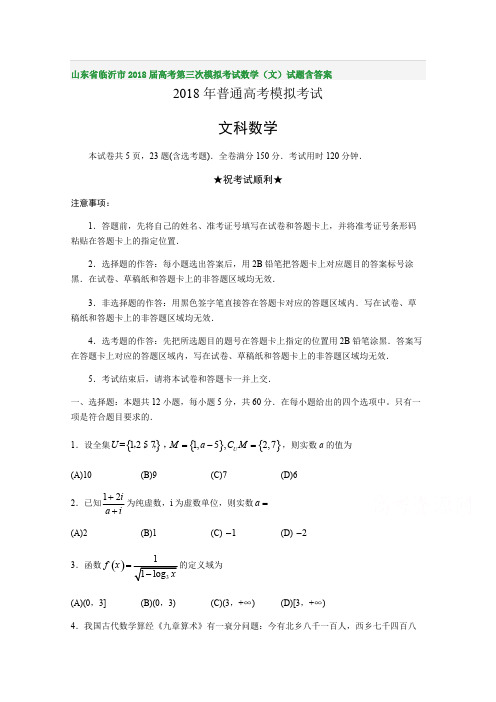 山东省临沂市2018届高考第三次模拟考试数学(文)试题含答案