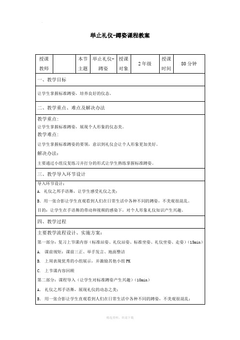 举止礼仪-蹲姿教案