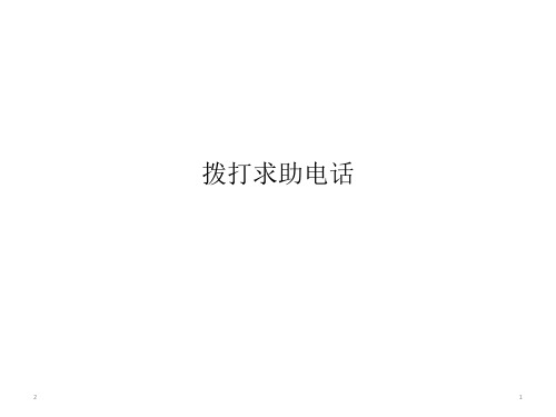 一年级安全教育 主题班会课件-拨打求助电话 全国通用(共28张ppt)