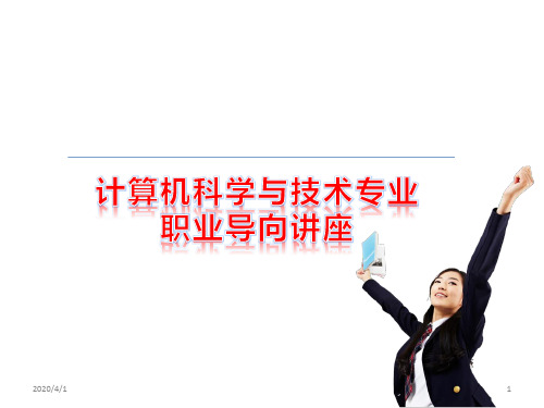 计算机科学与技术专业职业导向讲座 PPT课件