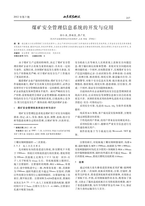 煤矿安全管理信息系统的开发与应用
