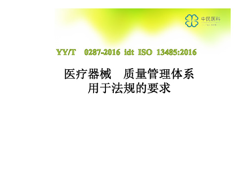 YY T 0287-2017 idt ISO13485-2016医疗器械 质量管理体系 用于法规的要求培训教材