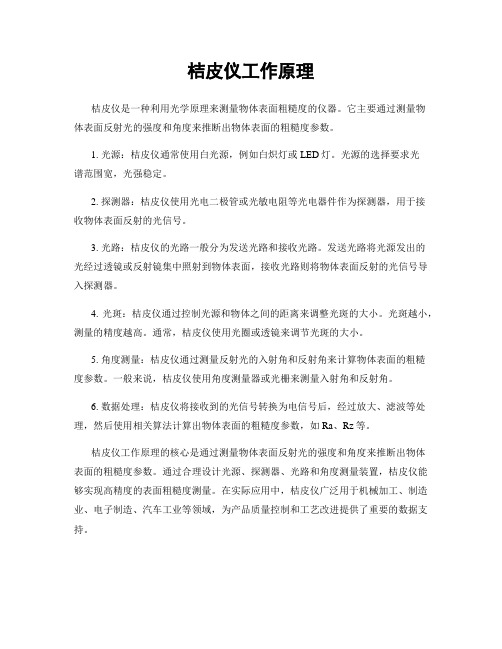 桔皮仪工作原理