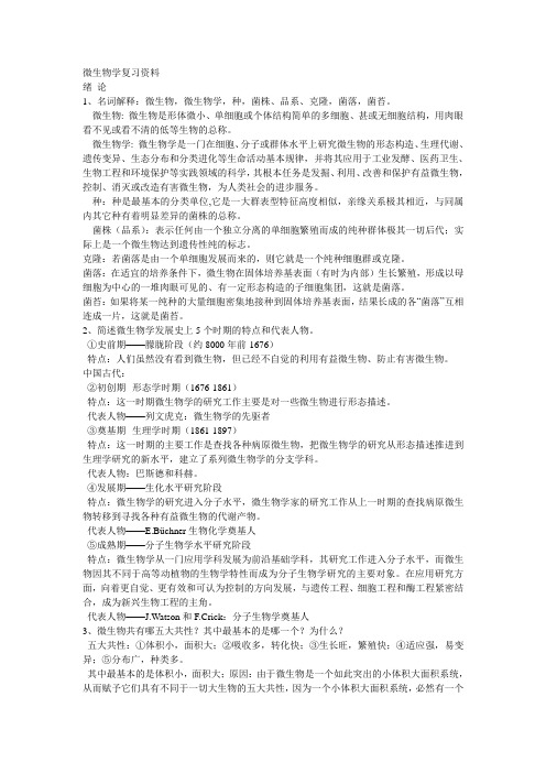 江苏大学考研微生物资料