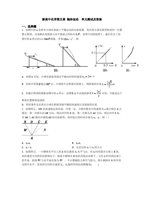新高中化学第五章 抛体运动  单元测试及答案