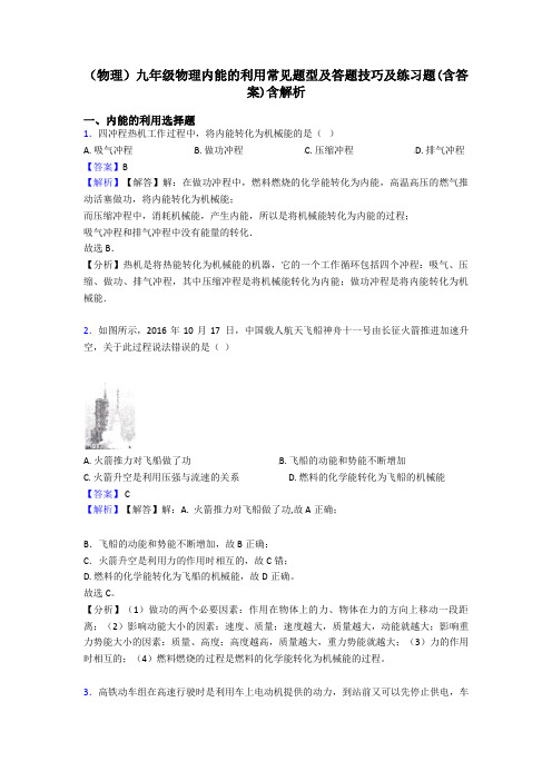 (物理)九年级物理内能的利用常见题型及答题技巧及练习题(含答案)含解析
